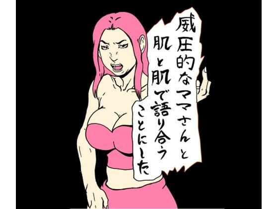 威圧的なママさんと肌と肌で語り合うことにした メイン画像