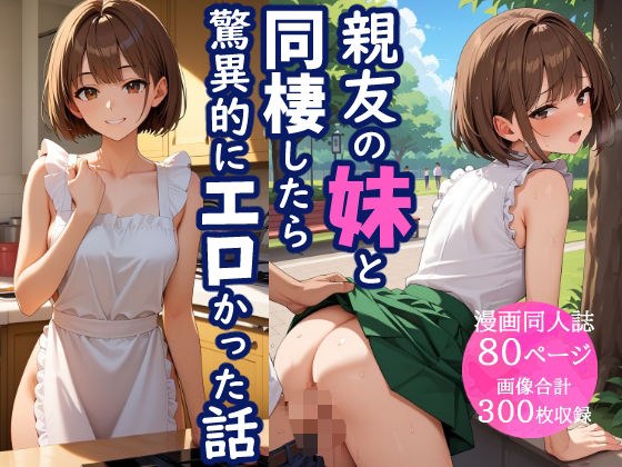 親友の妹と同棲したら、驚異的にエロかった話 メイン画像