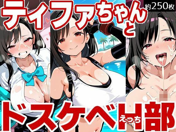 ティファちゃんとドスケベH部