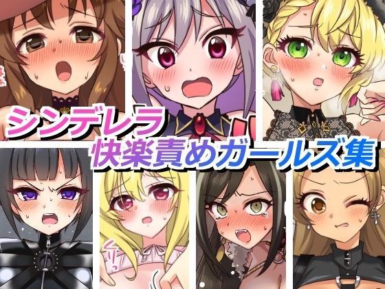シンデレラ快楽責めガールズ メイン画像