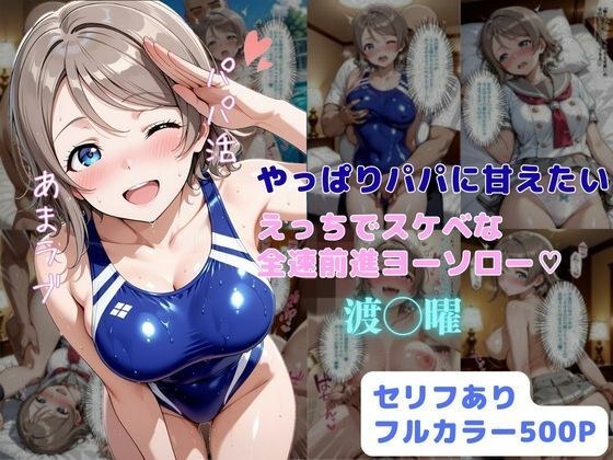やっぱりパパに甘えたい  えっちでスケベな全速前進ヨーソロー メイン画像