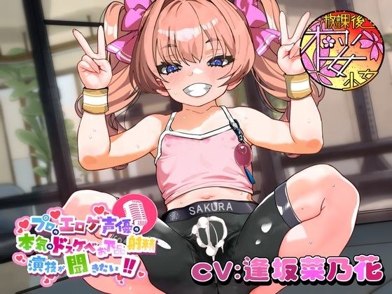 【ちんトレシリーズ第5弾！】プロのエロゲ声優の本気のドスケベお下品射精演技が聞きたい！  逢坂菜乃花編【ざぁ〜こざぁ〜こ♪と煽る生意気ふたなり少女のガチオホ声！】 メイン画像