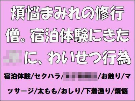 煩悩まみれの修行僧。宿泊体験にきたJKに、わいせつ行為 メイン画像