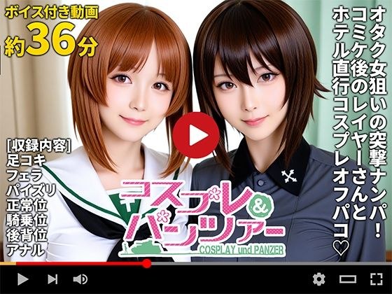 【動画】コスプレ＆パンツァー -もっとオフパコ作戦です！- メイン画像