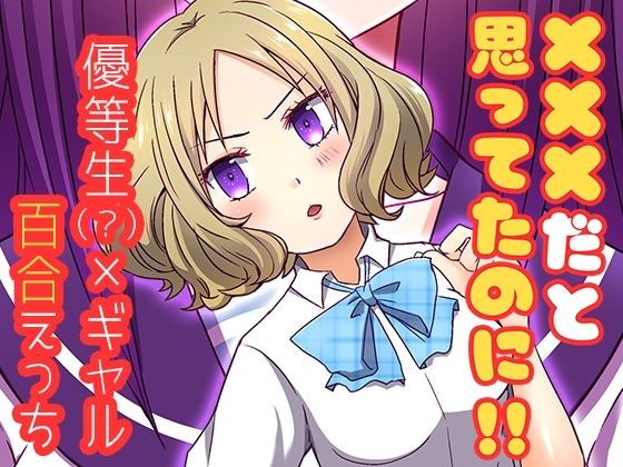 ×××だと思ってたのに！！ メイン画像