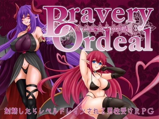Bravery Ordeal -人間と淫魔の子の物語- メイン画像