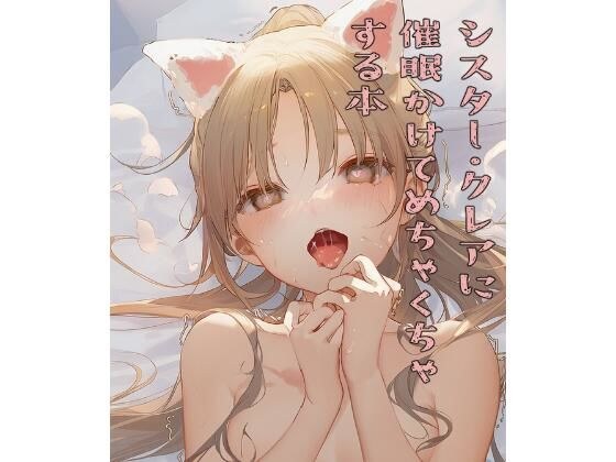 シスター・クレアに催●かけてめちゃくちゃにする本 メイン画像