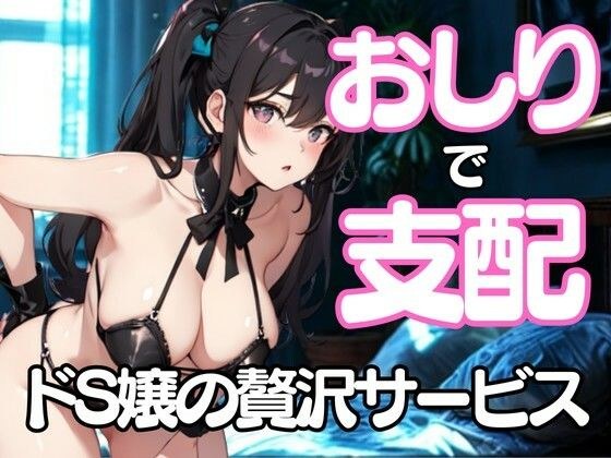 おしりだけで支配してあげる──ドSエステ嬢の淫らな挑発 メイン画像