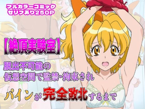 絶頂実験室―脱出不可能の仮想空間で監禁・拘束されキュアパインが完全敗北するまで―【フルカラー250P】 メイン画像
