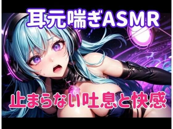 耳元喘ぎASMR 止まらない吐息と快感 メイン画像