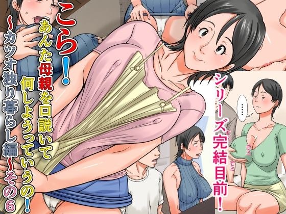 こら！あんた母親を口説いて何しようっていうの！〜カツオ独り暮らし編〜その6 メイン画像