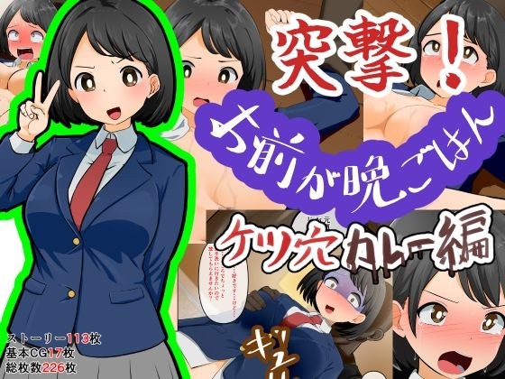 突撃！お前が晩ごはん。〜ケツ穴カレー編〜 メイン画像