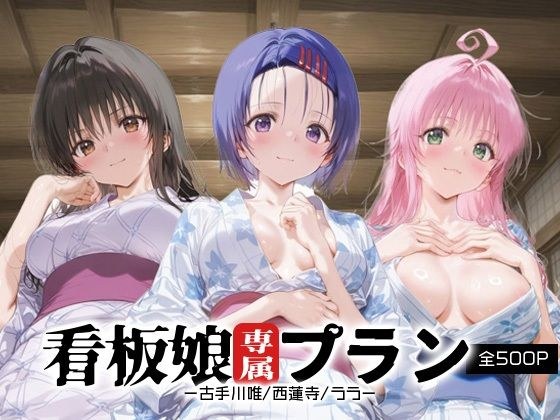 看板娘専属プラン_古手川唯/西蓮寺/ララ メイン画像