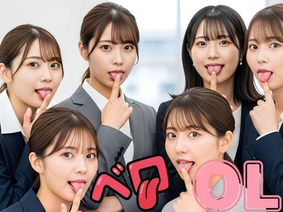 美女OLのベロ・唾天国 メイン画像