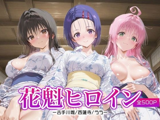 花魁ヒロイン_古手川唯/西蓮寺/ララ メイン画像