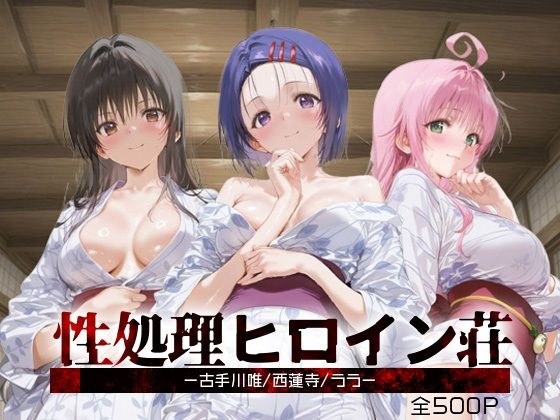 性処理ヒロイン荘_古手川唯/西蓮寺/ララ メイン画像