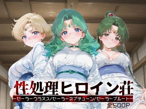 性処理ヒロイン荘_セーラーウラヌス/セーラーネプチューン/セーラープルート メイン画像