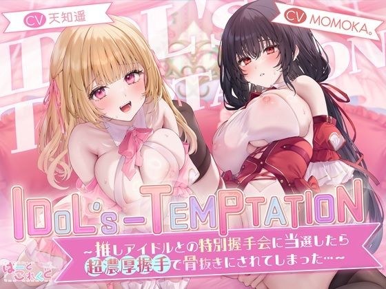 【楽曲付】IDOL’s-TEMPTATION〜推しアイドルとの特別握手会に当選したら●超濃厚握手●で骨抜きにされてしまった…〜 メイン画像