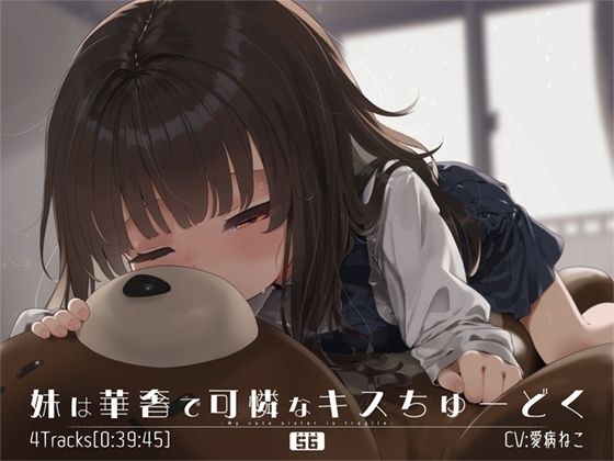 妹は華奢で可憐なキスちゅーどく メイン画像