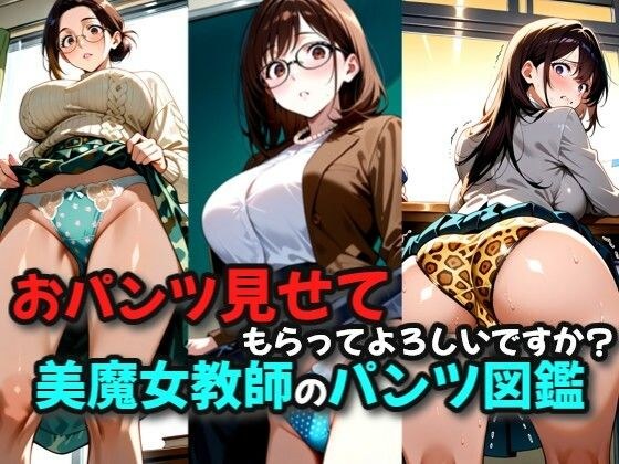 パンツ見せてもらってもよろしいですか？美魔女教師のパンツ図鑑 メイン画像