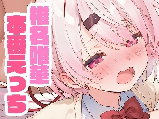椎名唯華と本番えっち メイン画像