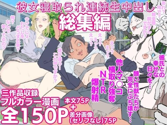 彼女寝取られ連続生中出し総集編 メイン画像