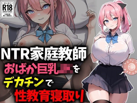 【NTR家庭教師】おバカ巨乳JKをデカチンで性教育寝取り！ メイン画像