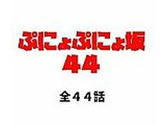 ぷにょぷにょ坂44 メイン画像