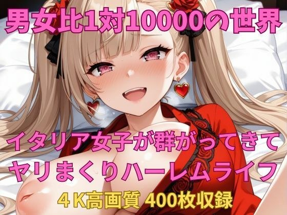 男女比1対10000の世界 スペイン女子とセックスし放題でちんぽが乾く暇もないヤリ放題ハーレムライフ！！ メイン画像