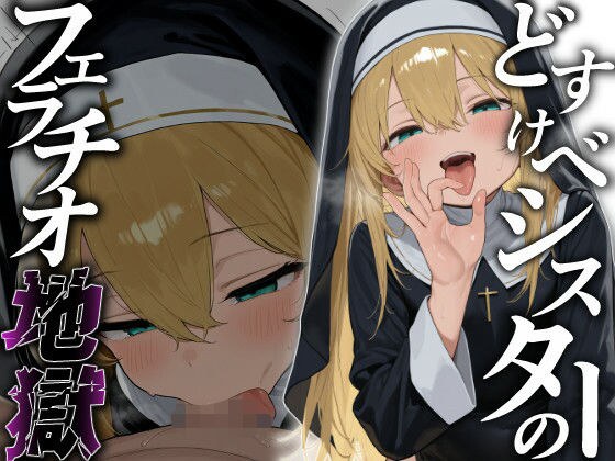 どすけべシスターのフェラチオ地獄 メイン画像