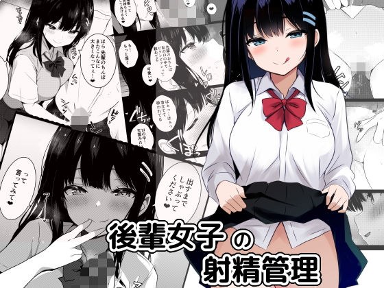 後輩女子の射精管理 メイン画像