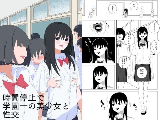 時間停止で学園一の美少女と性交
