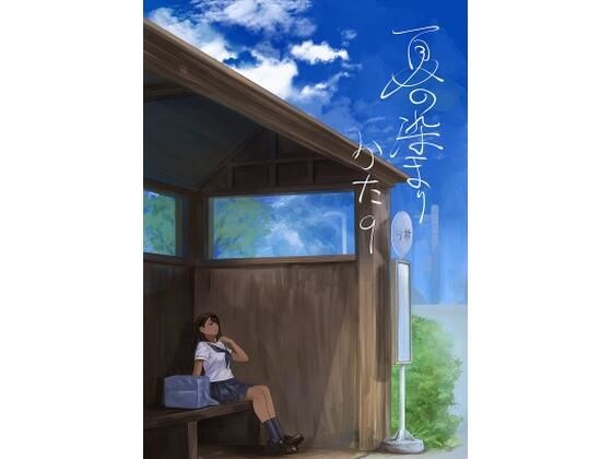 夏の染まりかた8 メイン画像