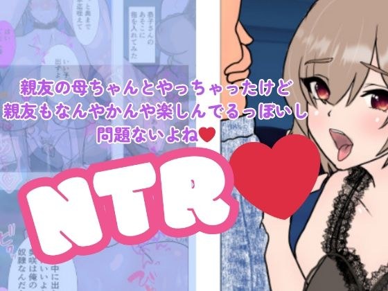 親友の母ちゃんとやっちゃったけど親友もなんやかんや楽しんでるっぽいし問題ないよね メイン画像