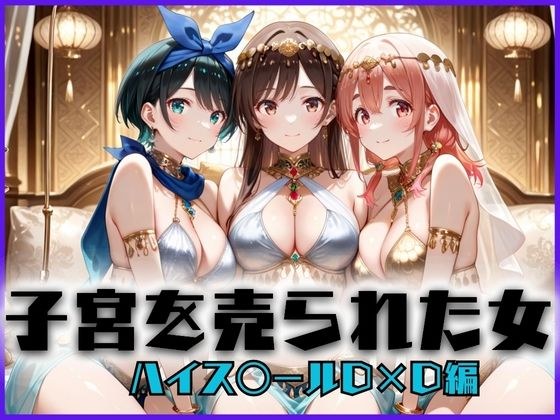 子宮を買われた女 〜性奉仕に人生を尽くす〜 彼女おかりし〇す編 メイン画像