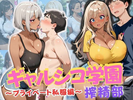 ギャルシコ学園 搾精部〜プライベート私服編〜 メイン画像