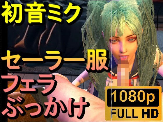 【ROMV304】初音ミク「フェラチオぶっかけJKセーラー服」 メイン画像