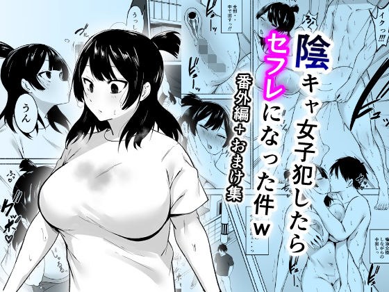 陰キャ女子犯したらセフレになった件w番外編＋おまけ集 メイン画像
