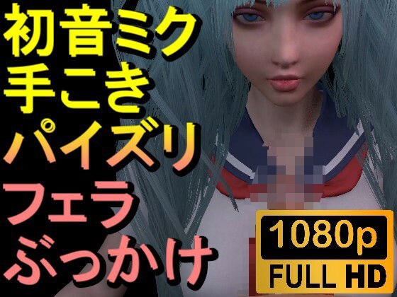 【ROMV305】初音ミク「手こきフェラチオパイズリぶっかけお掃除フェラJKセーラー服」 メイン画像