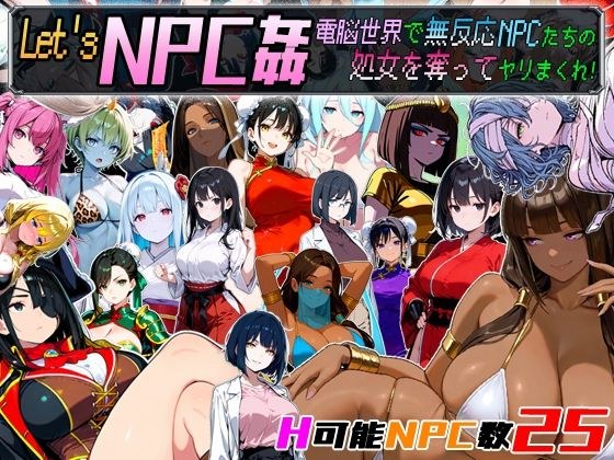 Let’s NPC姦 電脳世界で無反応NPCたちの処女を奪ってヤリまくれ！ メイン画像