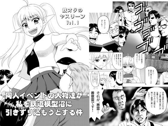 鉄オタのヤスリーン メイン画像