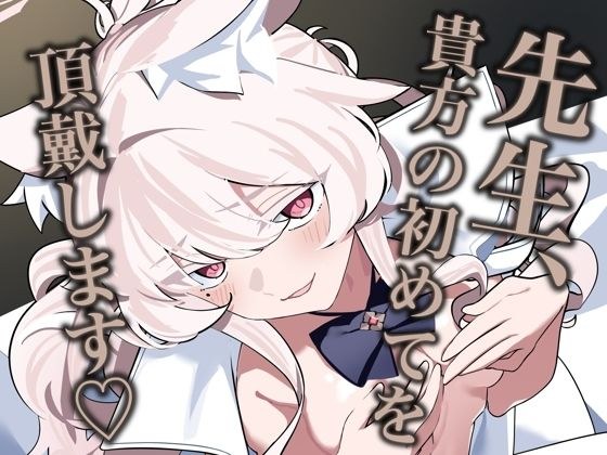 先生、貴方の初めてを頂戴します（はーと） メイン画像