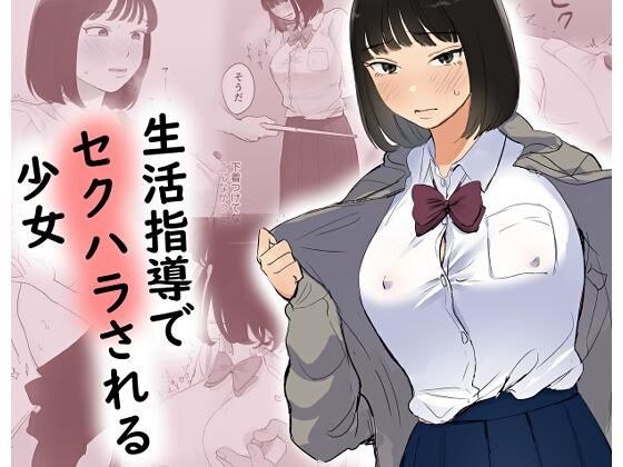 生活指導でセクハラされる少女 メイン画像