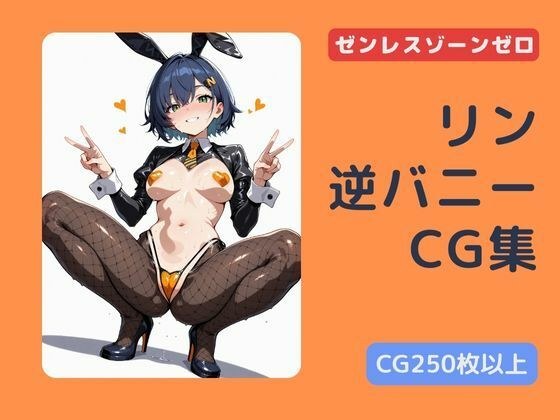 ゼンゼロ  リンの逆バニーCG集 メイン画像