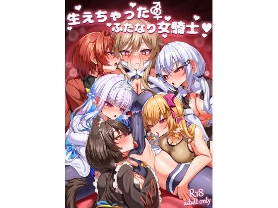 生えちゃったふたなり女騎士 メイン画像