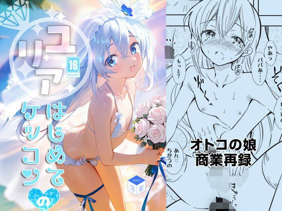 ユリアはじめてのケッコン メイン画像