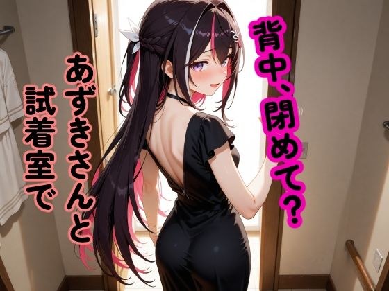 A〇Ki 〜試着室で縮まる距離〜 メイン画像