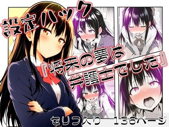 設定ハック『将来の夢は弁護士でした』 メイン画像