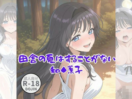 田舎の夏はすることがない（和◆薫子） メイン画像