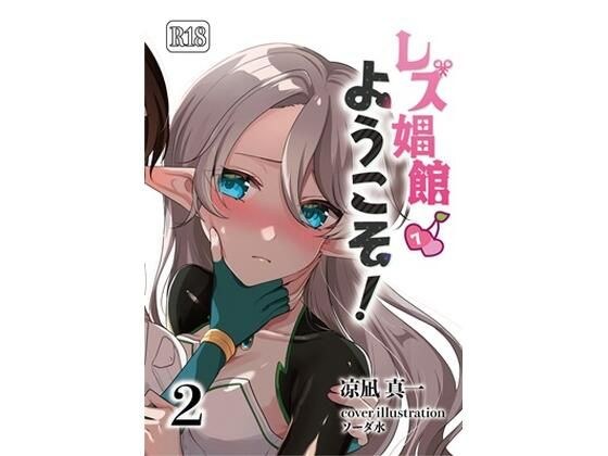 レズ娼館へようこそ！2 メイン画像